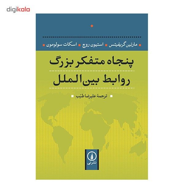 کتاب پنجاه متفکر بزرگ روابط بین الملل اثر مارتین گریفیتس کتاب پنجاه متفکر بزرگ روابط بین الملل اثر مارتین گریفیتس