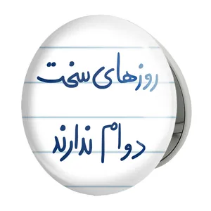 آینه جیبی خندالو طرح روزهای سخت دوام ندارند مدل تاشو کد 5714 