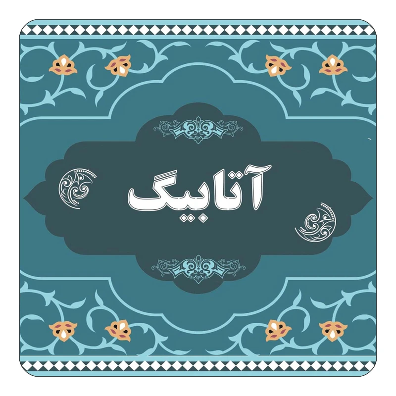 مگنت کاکتی مدل اسم آتابیگ کد mn67885