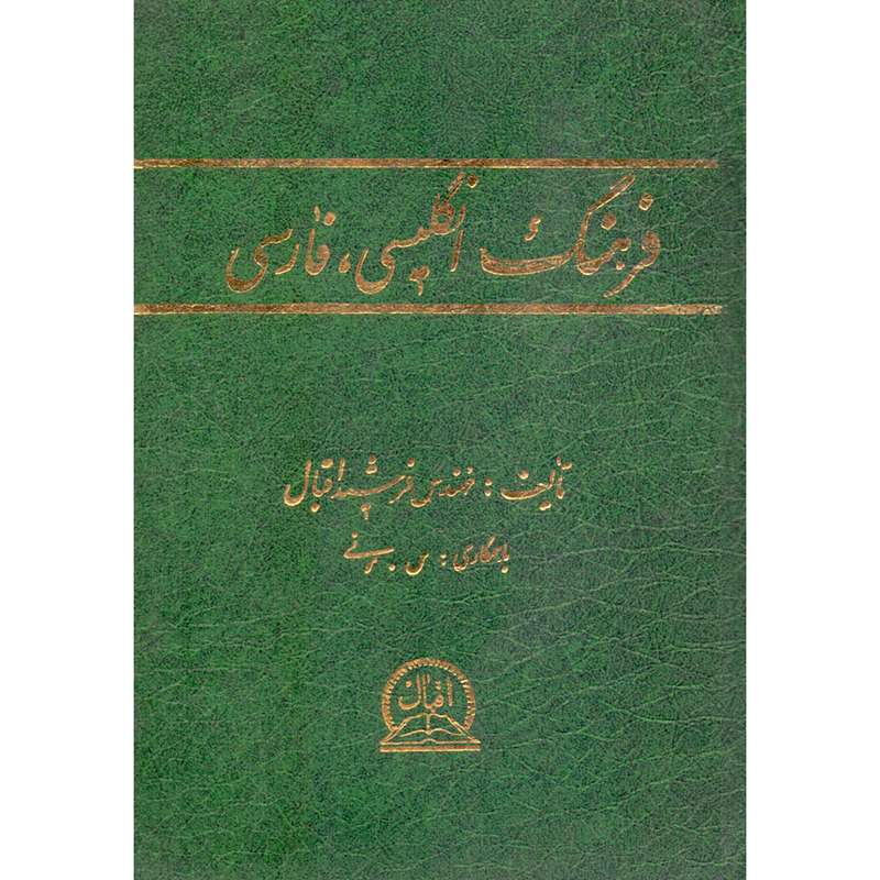 کتاب فرهنگ انگلیسی فارسی اثر فرشید اقبال انتشارات اقبال