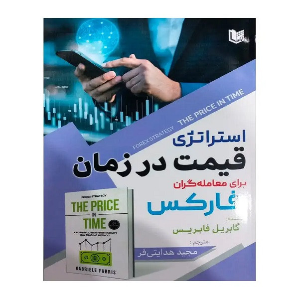 کتاب استراتژی قیمت در زمان برای معامله گران فارکس اثر گابریل فابریس انتشارات آراد کتاب