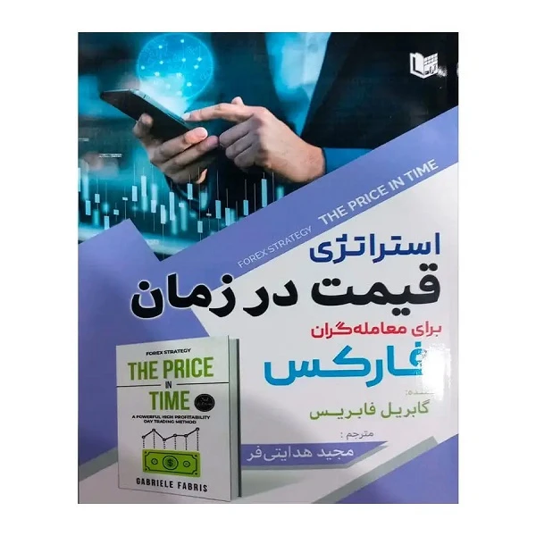کتاب استراتژی قیمت در زمان برای معامله گران فارکس اثر گابریل فابریس انتشارات آراد کتاب