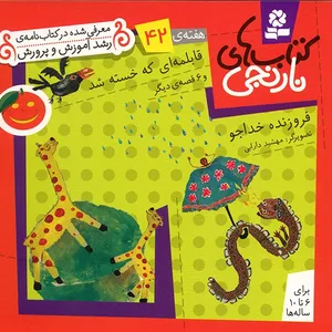 کتاب قابلمه ای که خسته شد و 6 قصه ی دیگر اثر فروزنده خداجو