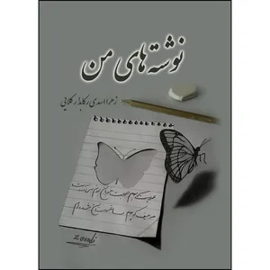 کتاب  نوشته های من اثر زهرا اسدی رکابدار کلایی انتشارات ارسطو