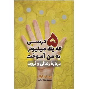 كتاب 5 درسي كه يك ميليونر به من آموخت اثر ريچارد اوانز نشر هامون