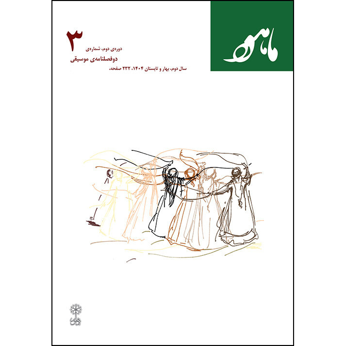 دوفصلنامه موسیقی ماهور سری دوم شماره 3