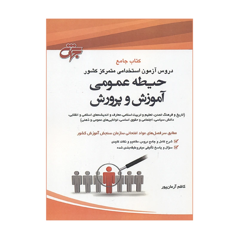 کتاب جامع دروس آزمون استخدامی متمرکز کشور حیطه عمومی آموزش و پرورش اثر کاظم آرمان پور انتشارات جهش