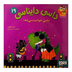 کتاب داسی دايناسی 19 داسی خواننده می شه اثر ناصر كشاورز نشر هوپا