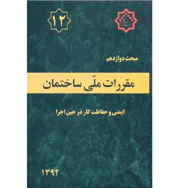 کتاب مقررات ملی ساختمان مبحث دوازدهم اثر جمعی از نویسندگان انتشارات توسعه ایران 