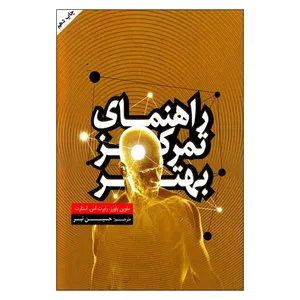 کتاب راهنماي ‌تمركز ‌بهتر اثر ملوين پاورز و رابرت اس.استارت انتشارات به نشر