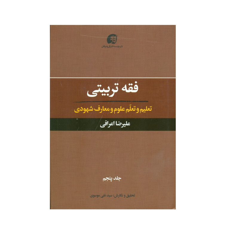 کتاب فقه تربیتی تعلیم و تعلم علوم و معارف شهودی اثر علیرضا اعرافی انتشارات عرفان جلد 5