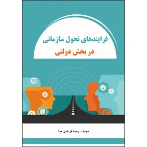 کتاب فرايندهاي تحول سازماني در بخش دولتي اثر رضا قریشی نیا انتشارات ارسطو