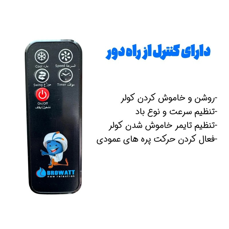 کولر آبی سلولزی 2800 بروات مدل کنترل دار