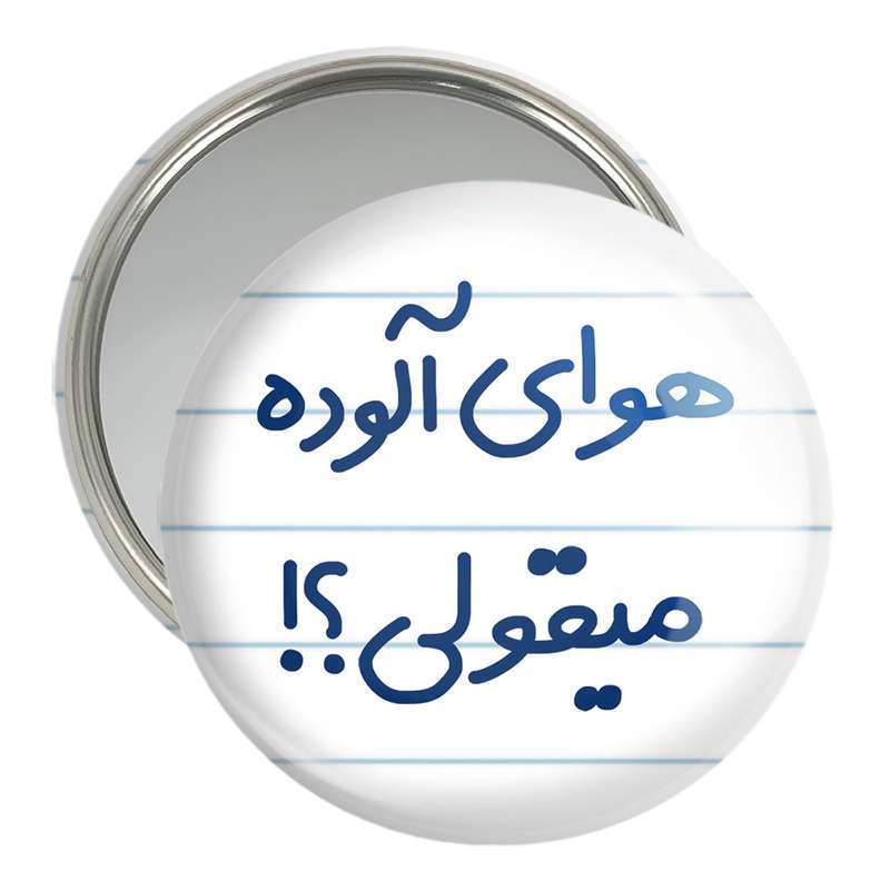 آینه جیبی خندالو مدل هوای آلوده میقولی؟! کد 6747 آینه جیبی خندالو مدل هوای آلوده میقولی؟! کد 6747