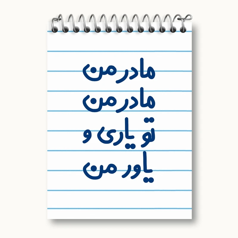 دفتر یادداشت 50 برگ خندالو مدل مادر من مادر من تو یاری و یاور من کد 6707