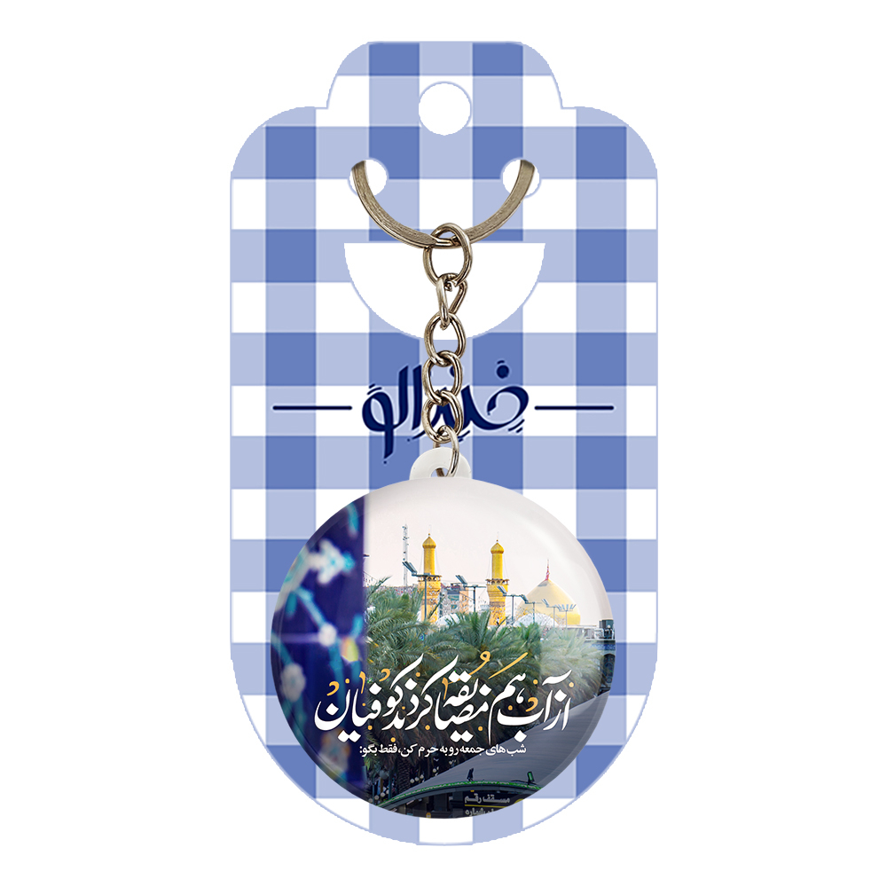 جاکلیدی خندالو مدل محرم شب های جمعه رو به حرم کن فقط بگو از آب هم مضایقه کردند کوفیان کد 7596