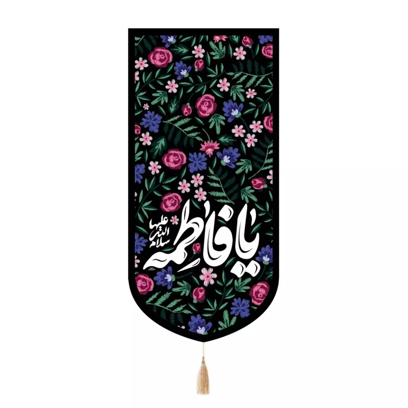 پرچم خدمتگزاران مدل کتیبه مذهبی طرح گلدار یا فاطمه سلام الله علیها کد 10001918