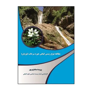 کتاب مطالعه تنوع زيستي گياهي حوزه سرخاب اثر پريسا مختاري پور نشر کلید پژوه