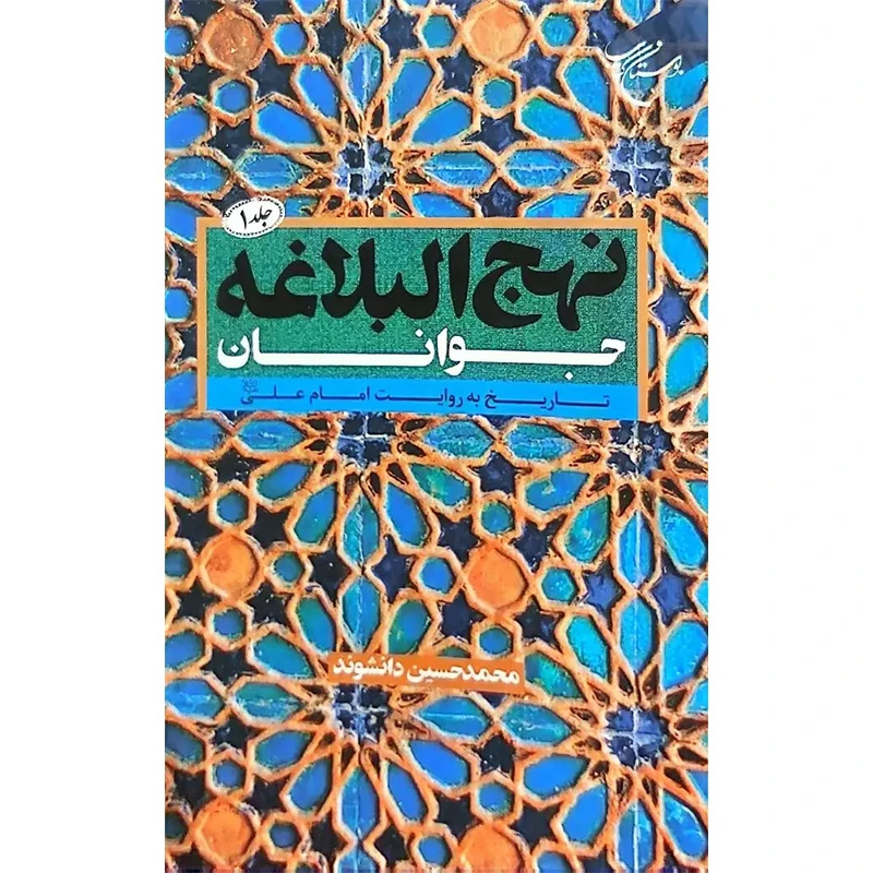 کتاب نهج البلاغه جوانان اثر محمدحسین دانشوند نشر بوستان کتاب جلد 1