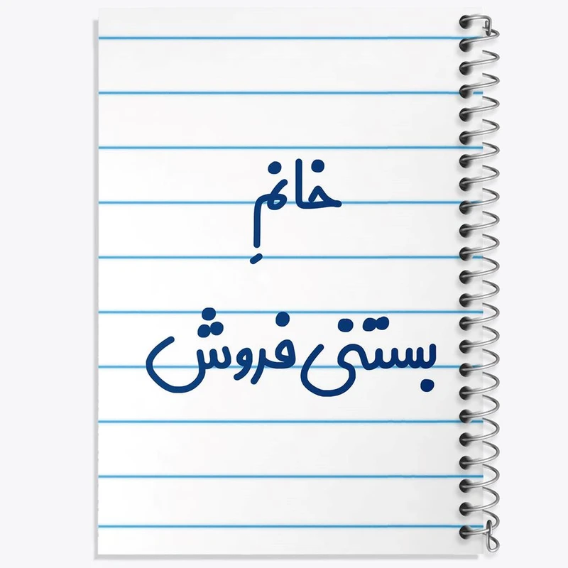 دفتر ژورنال نویسی 50 برگ خندالو مدل نقطه ای طرح خانم بستنی فروش کد 7913