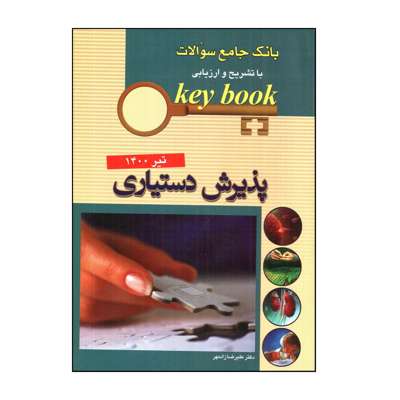 کتاب بانك جامع سوالات پذيرش دستياری اثر عليرضا زادمهر انتشارات اندیشه رفیع 