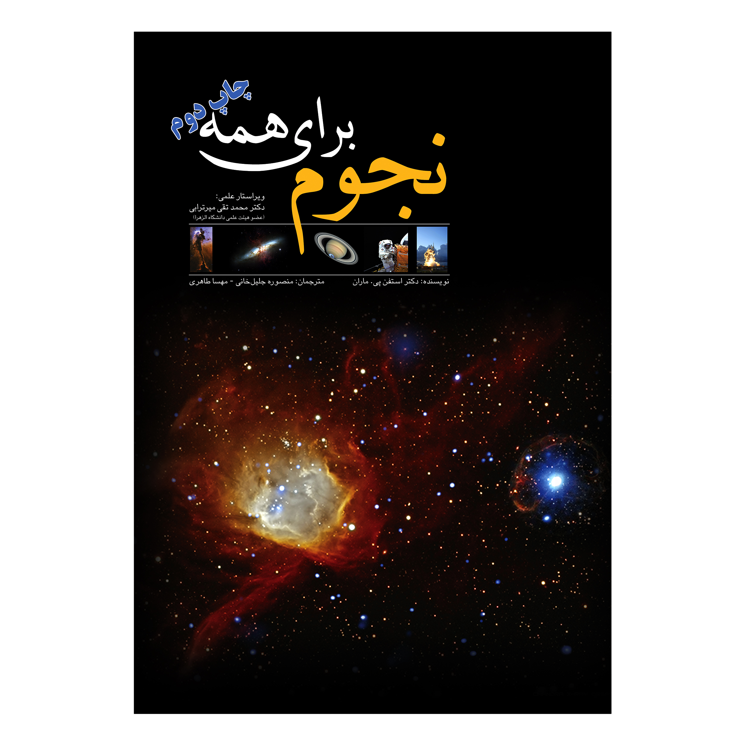کتاب نجوم برای همه اثر دکتر استفن پی ماران انتشارات ایرانشناسی