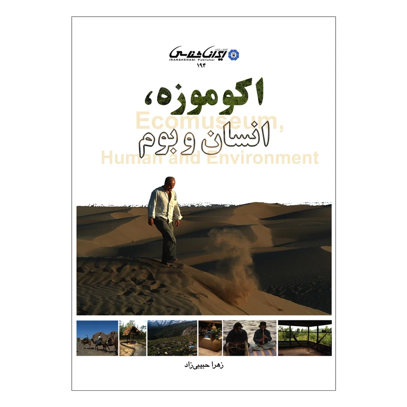 کتاب اکوموزه انسان و بوم اثر زهرا حبیبی زاد انتشارات ایرانشناسی