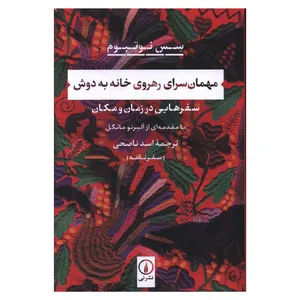 کتاب مهمان‌سرای رهروی خانه‌ به‌ دوش اثر سِس نوتِبوم ترجمه اسد ناصحی نشر نی