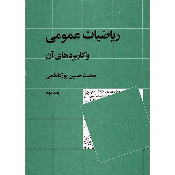 کتاب ریاضیات عمومی و کاربرد های آن اثر محمدحسین پورکاظمی - جلد دوم کتاب ریاضیات عمومی و کاربرد های آن اثر محمدحسین پورکاظمی - جلد دوم