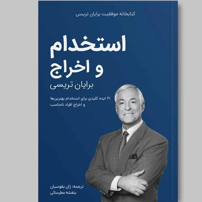 کتاب استخدام واخراج از مجموعه کتابخانه موفقیت اثر برایان تریسی انتشارات کلید آموزش