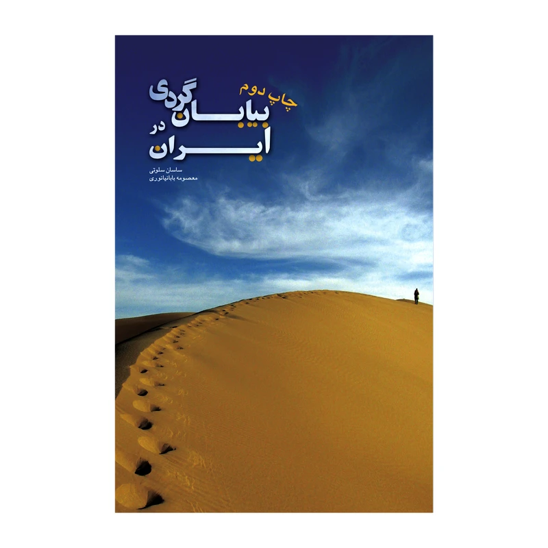 کتاب بیابان گردی در ایران اثر ساسان سلوتی و معصومه بابانیانوری انتشارات ایرانشناسی