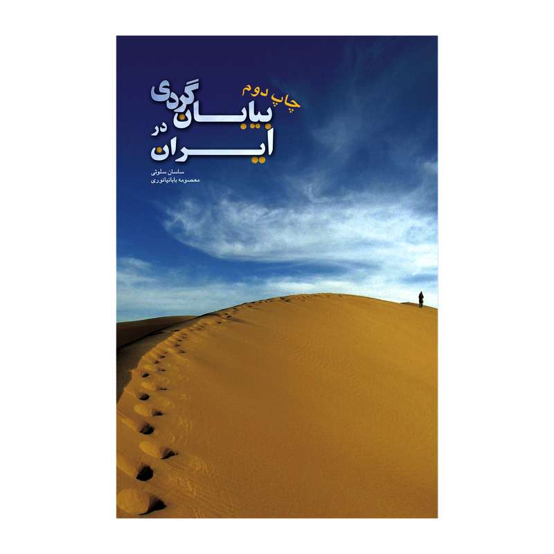 کتاب بیابان گردی در ایران اثر ساسان سلوتی و معصومه بابانیانوری انتشارات ایرانشناسی