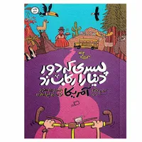 کتاب پسری که دور دنیا را رکاب زد اثر الستر هامفریز نشر ادامه