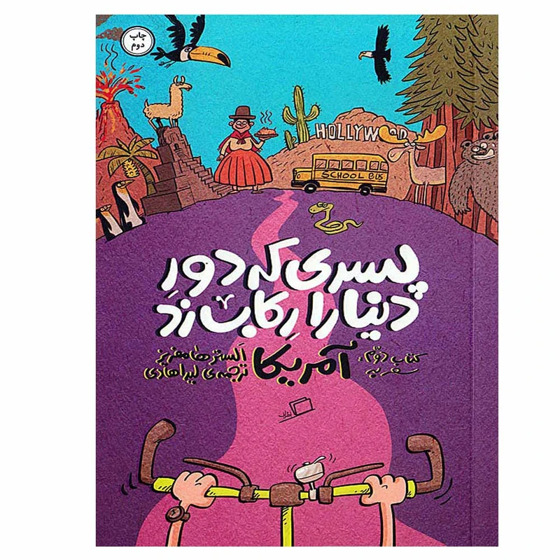 کتاب پسری که دور دنیا را رکاب زد اثر الستر هامفریز نشر ادامه