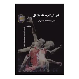 کتاب آموزش گام به گام والیبال: تکنیک‌ها، تاکتیک‌ها و قوانین اثر فاطمه خسروی، صدیقه دلیرناتری نشر کلید پژوه