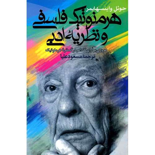 کتاب هرمنوتیک فلسفی و نظریه ادبی اثر جوئل واینسهایمر