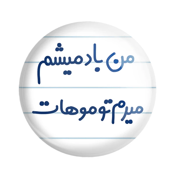 مگنت خندالو مدل من باد میشم میرم تو موهات کد 6721