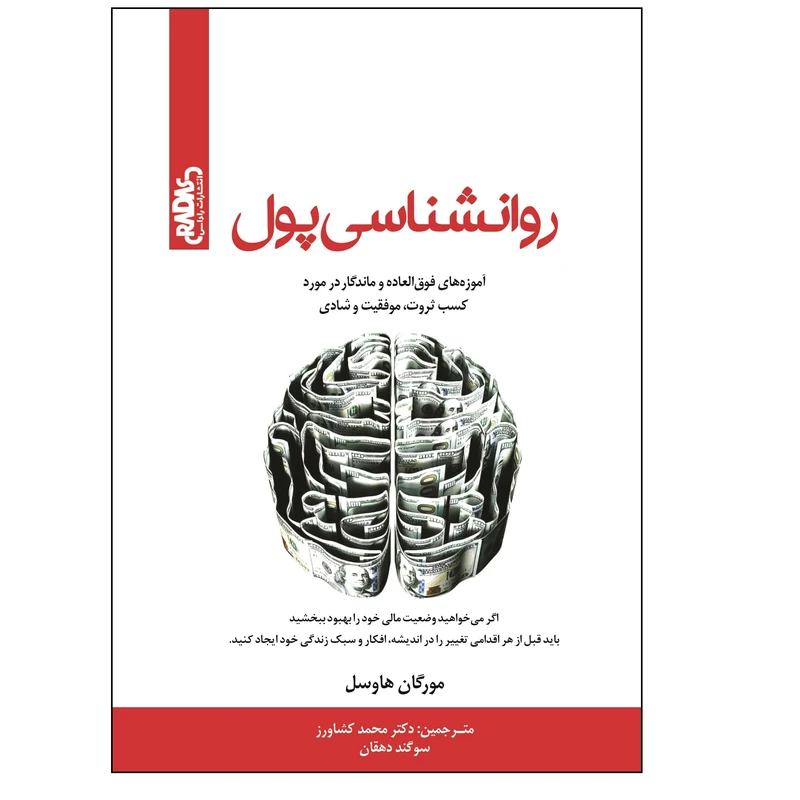 کتاب روانشناسی پول اثر مورگان هاوسل ترجمه دکتر محمد کشاورز و سوگند دهقان نشر راداس چاپ اول