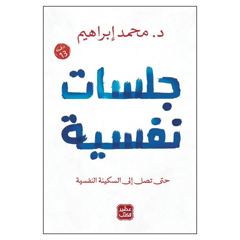 کتاب جلسات نفسیه حتی تصل الی السکینه النفسیه اثر محمد ابراهیم انتشارات کتاب قاصدک