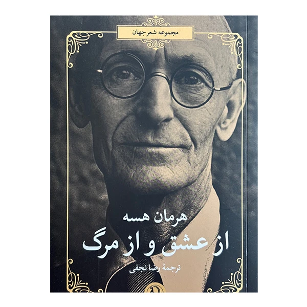 کتاب از عشق و از مرگ اثر هرمان هسه ترجمه رضا نجفي انتشارات مرواريد
