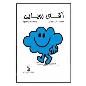 کتاب آقای رویایی اثر  راجر هارگریوز انتشارات آوای اندیشه