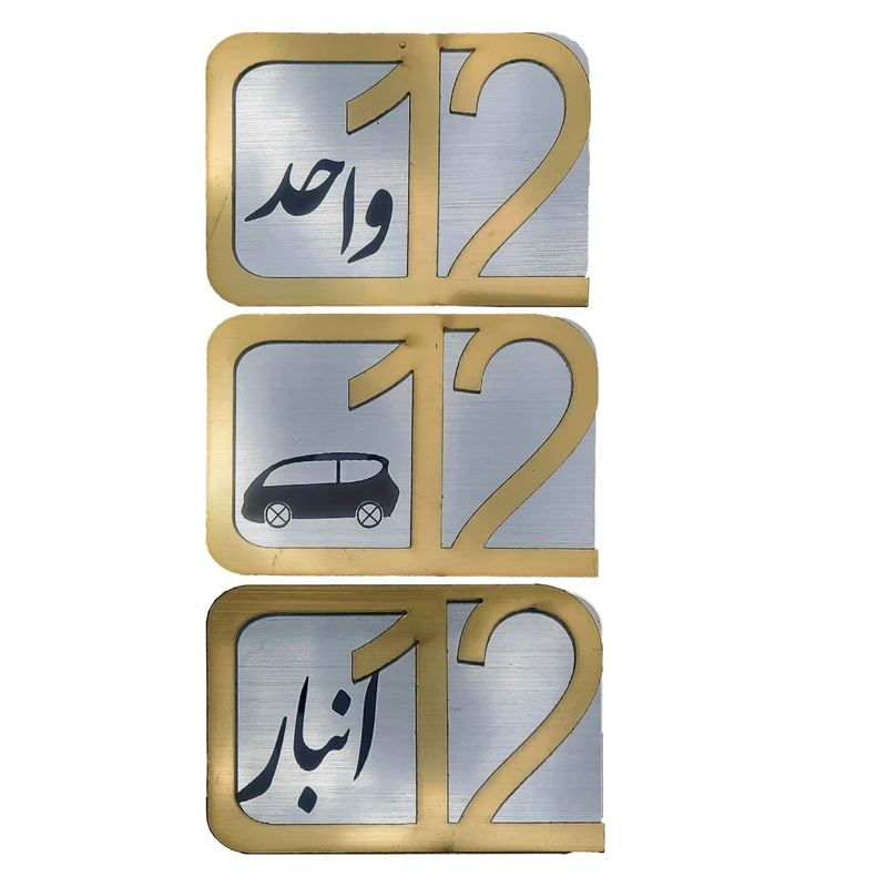 برچسب نشانگر مدل پلاک شماره درب و انبار و پارکینگ KH10*6 مجموعه 3 عددی