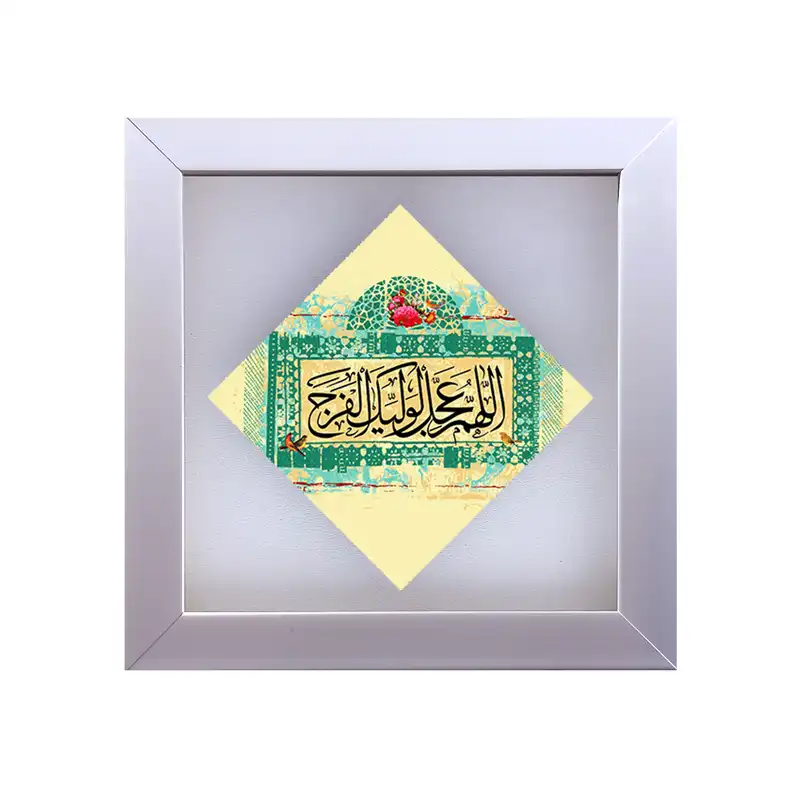 تابلو کاشی طرح اللهم عجل لولیک الفرج مدل LS 2041