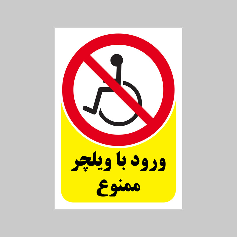 برچسب بازدارنده بنی دکو طرح مستطیل مدل ورود با ویلچر ممنوع