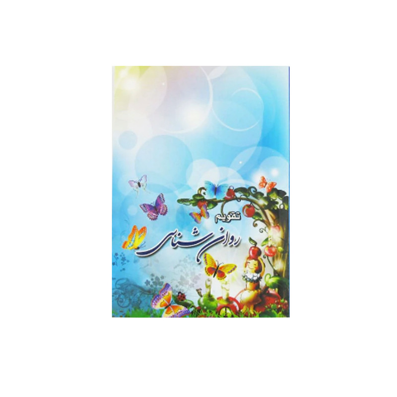 تقویم جیبی سال 1404 طرح روانشناسی کد 426