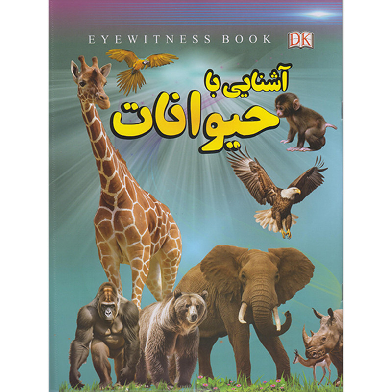 کتاب آشنایی با حیوانات  اثر علیرضا ملاعباسی انتشارات داریوش