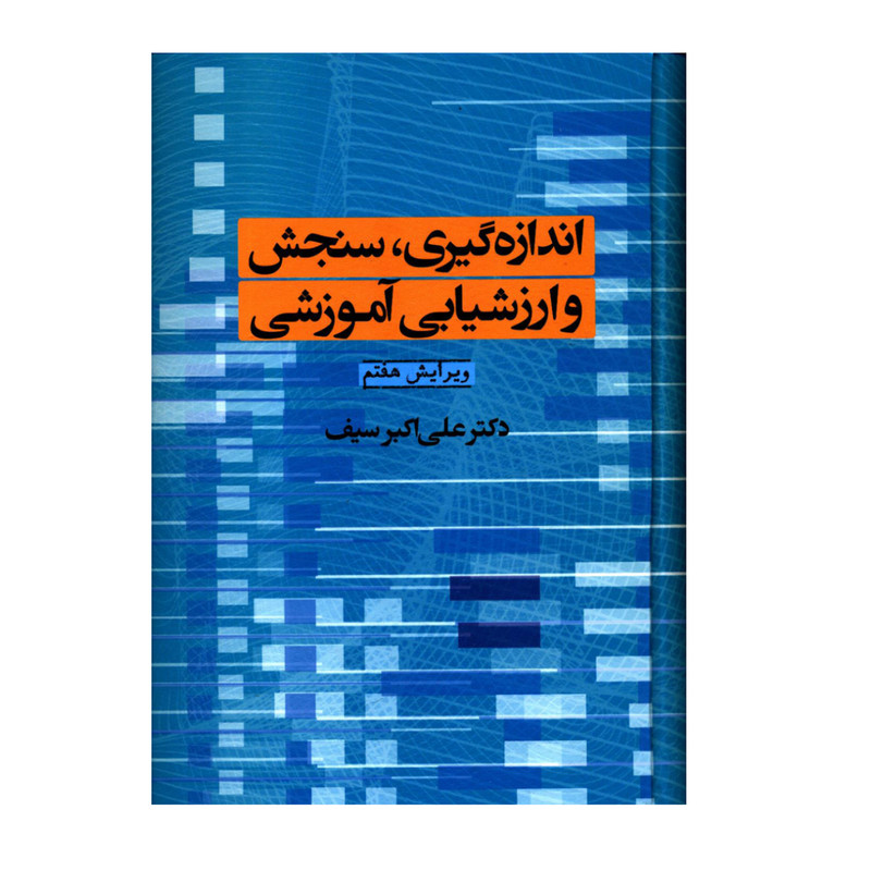 کتاب اندازه گیری سنجش و ارزشیابی آموزشی اثر علی اکبر سیف نشر دوران
