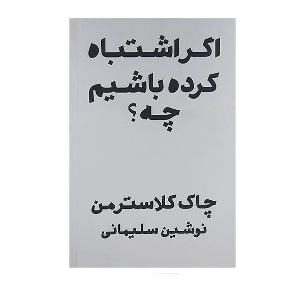 کتاب اگر اشتباه کرده باشیم چه اثر چاک کلاسترمن انتشارات پندار تابان