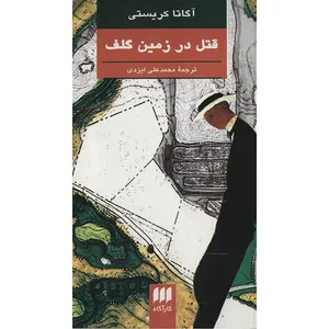 کتاب قتل در زمین گلف اثر آگاتا کریستی