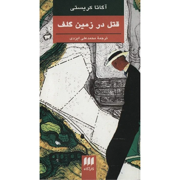 کتاب قتل در زمین گلف اثر آگاتا کریستی